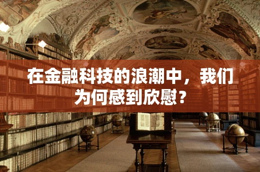 在金融科技的浪潮中，我们为何感到欣慰？