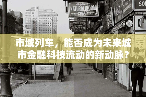 市域列车，能否成为未来城市金融科技流动的新动脉？