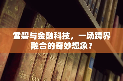 雪碧与金融科技，一场跨界融合的奇妙想象？