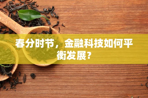 春分时节，金融科技如何平衡发展？