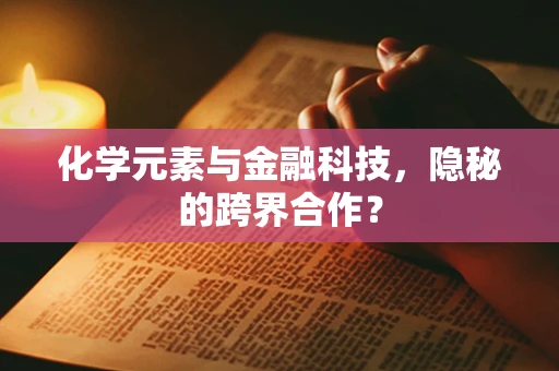 化学元素与金融科技，隐秘的跨界合作？