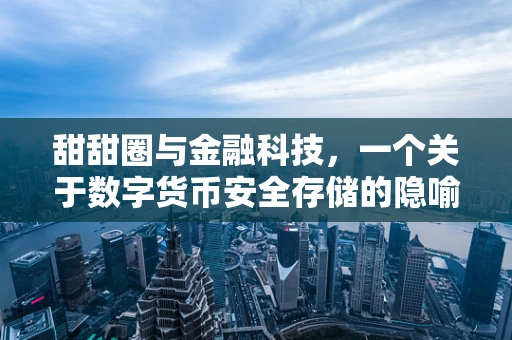 甜甜圈与金融科技，一个关于数字货币安全存储的隐喻