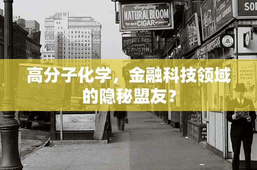 高分子化学，金融科技领域的隐秘盟友？