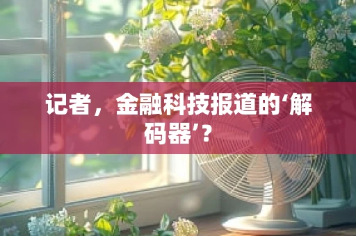 记者，金融科技报道的‘解码器’？
