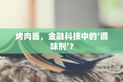 烤肉酱，金融科技中的‘调味剂’？