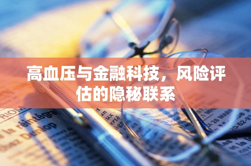 高血压与金融科技，风险评估的隐秘联系