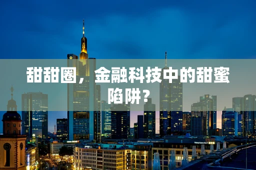 甜甜圈，金融科技中的甜蜜陷阱？