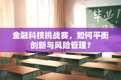 金融科技挑战赛，如何平衡创新与风险管理？