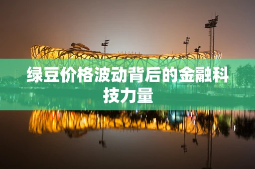 绿豆价格波动背后的金融科技力量