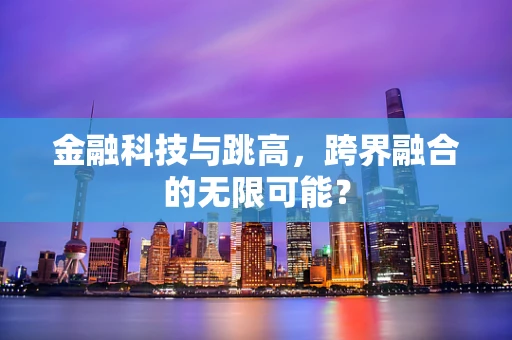 金融科技与跳高，跨界融合的无限可能？