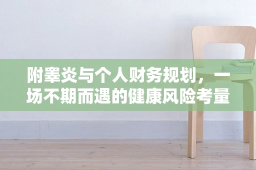 附睾炎与个人财务规划，一场不期而遇的健康风险考量
