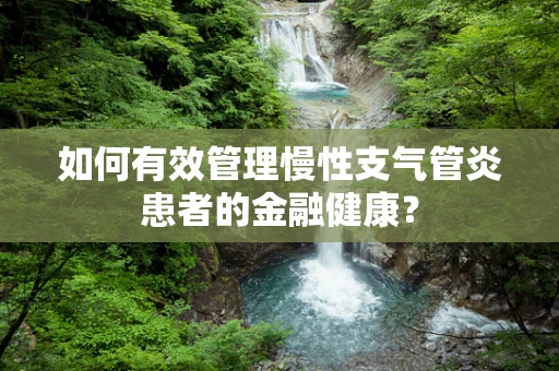 如何有效管理慢性支气管炎患者的金融健康？