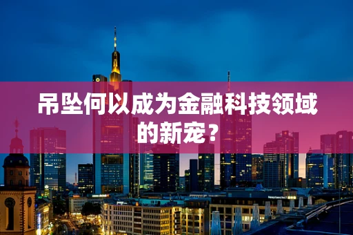 吊坠何以成为金融科技领域的新宠？