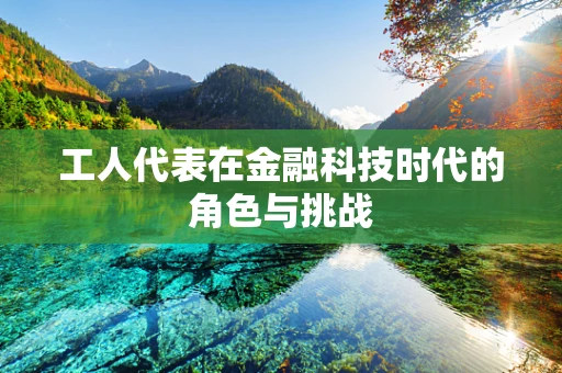 工人代表在金融科技时代的角色与挑战