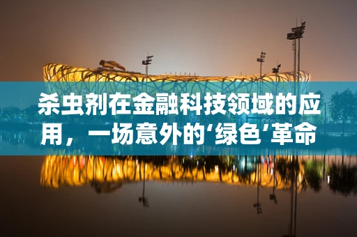 杀虫剂在金融科技领域的应用，一场意外的‘绿色’革命？