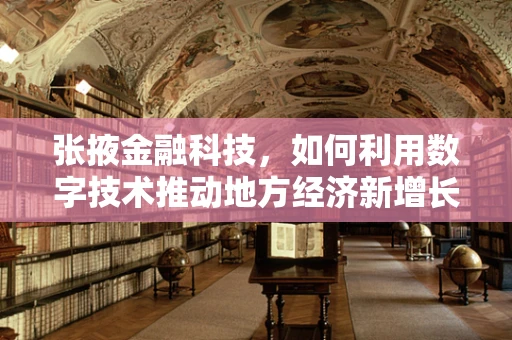 张掖金融科技，如何利用数字技术推动地方经济新增长？