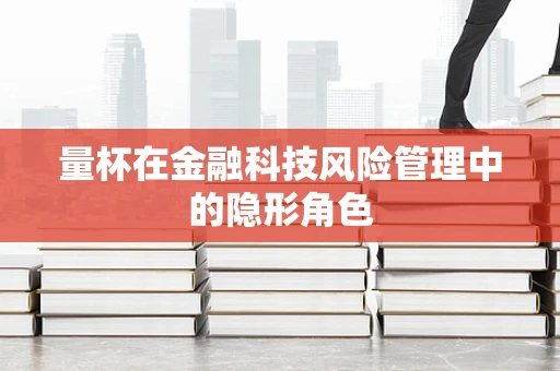 量杯在金融科技风险管理中的隐形角色