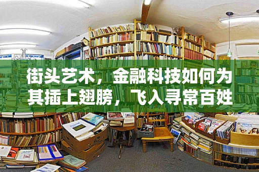 街头艺术，金融科技如何为其插上翅膀，飞入寻常百姓家？