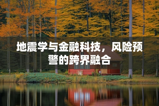 地震学与金融科技，风险预警的跨界融合