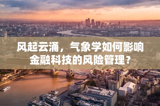 风起云涌，气象学如何影响金融科技的风险管理？