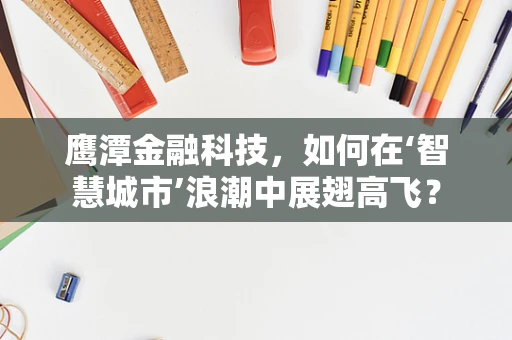 鹰潭金融科技，如何在‘智慧城市’浪潮中展翅高飞？