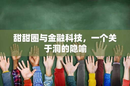 甜甜圈与金融科技，一个关于洞的隐喻