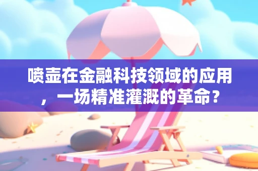 喷壶在金融科技领域的应用，一场精准灌溉的革命？