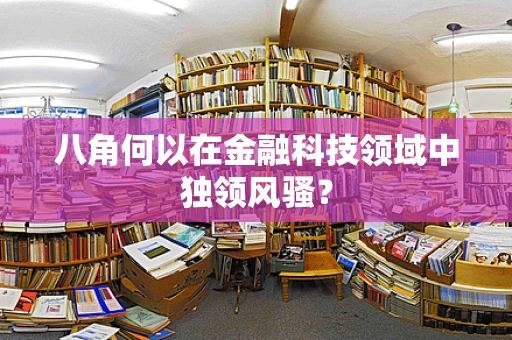 八角何以在金融科技领域中独领风骚？