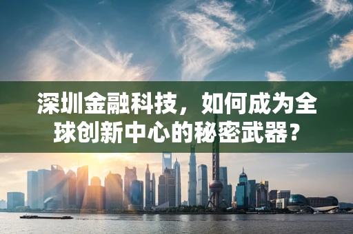 深圳金融科技，如何成为全球创新中心的秘密武器？