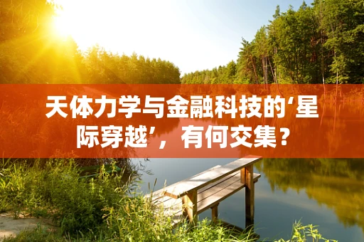 天体力学与金融科技的‘星际穿越’，有何交集？