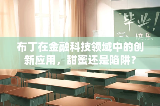 布丁在金融科技领域中的创新应用，甜蜜还是陷阱？