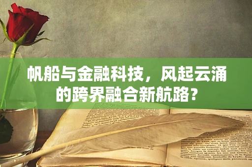 帆船与金融科技，风起云涌的跨界融合新航路？
