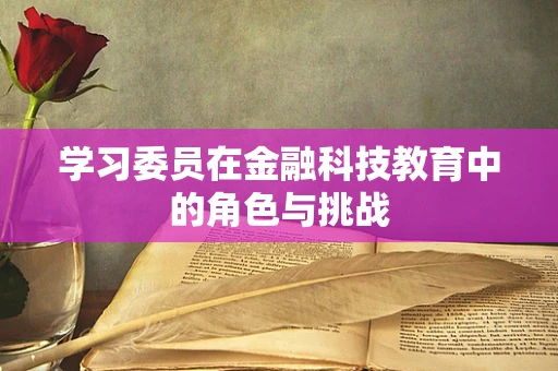 学习委员在金融科技教育中的角色与挑战