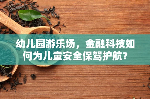 幼儿园游乐场，金融科技如何为儿童安全保驾护航？
