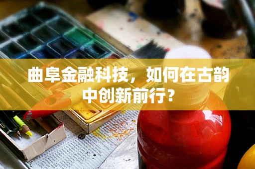 曲阜金融科技，如何在古韵中创新前行？