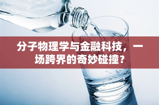 分子物理学与金融科技，一场跨界的奇妙碰撞？