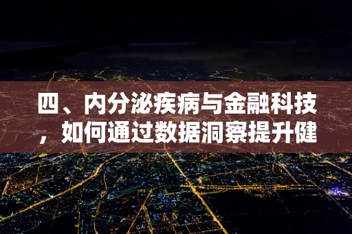 四、内分泌疾病与金融科技，如何通过数据洞察提升健康管理？