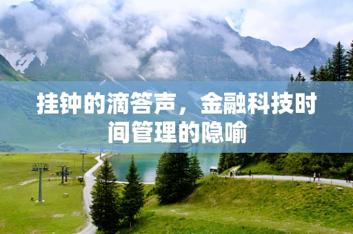 挂钟的滴答声，金融科技时间管理的隐喻