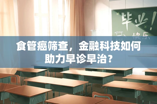 食管癌筛查，金融科技如何助力早诊早治？