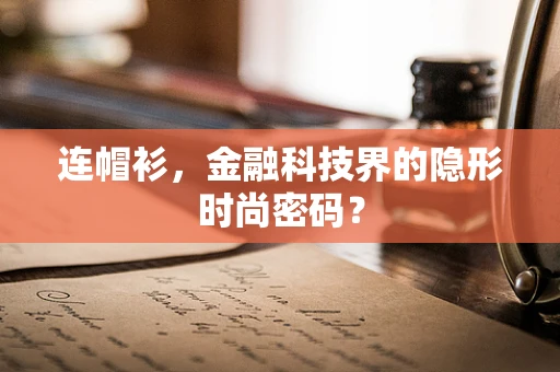 连帽衫，金融科技界的隐形时尚密码？