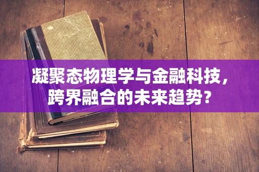 凝聚态物理学与金融科技，跨界融合的未来趋势？