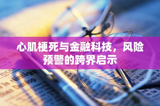 心肌梗死与金融科技，风险预警的跨界启示