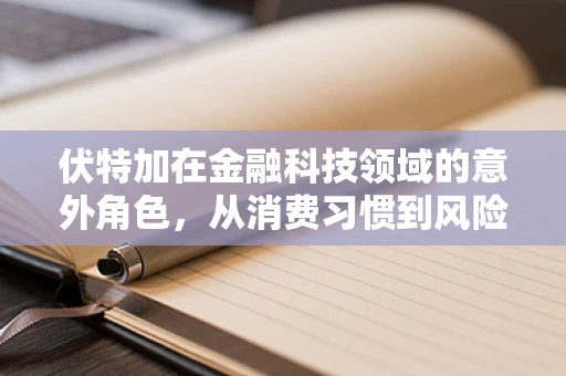 伏特加在金融科技领域的意外角色，从消费习惯到风险管理的新视角？