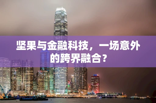 坚果与金融科技，一场意外的跨界融合？