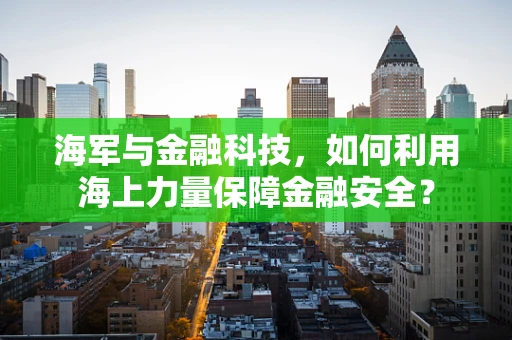 海军与金融科技，如何利用海上力量保障金融安全？