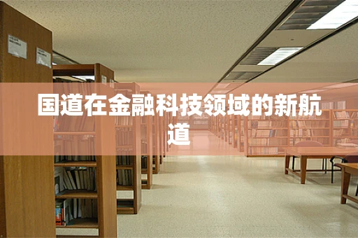 国道在金融科技领域的新航道