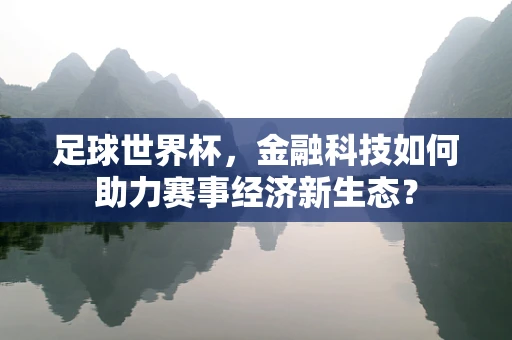 足球世界杯，金融科技如何助力赛事经济新生态？