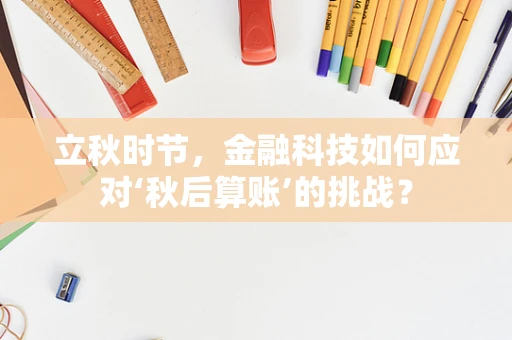 立秋时节，金融科技如何应对‘秋后算账’的挑战？