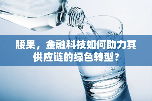 腰果，金融科技如何助力其供应链的绿色转型？