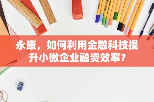 永康，如何利用金融科技提升小微企业融资效率？